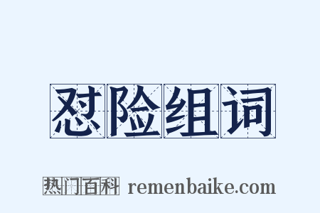 怼险组词是什么意思的图片